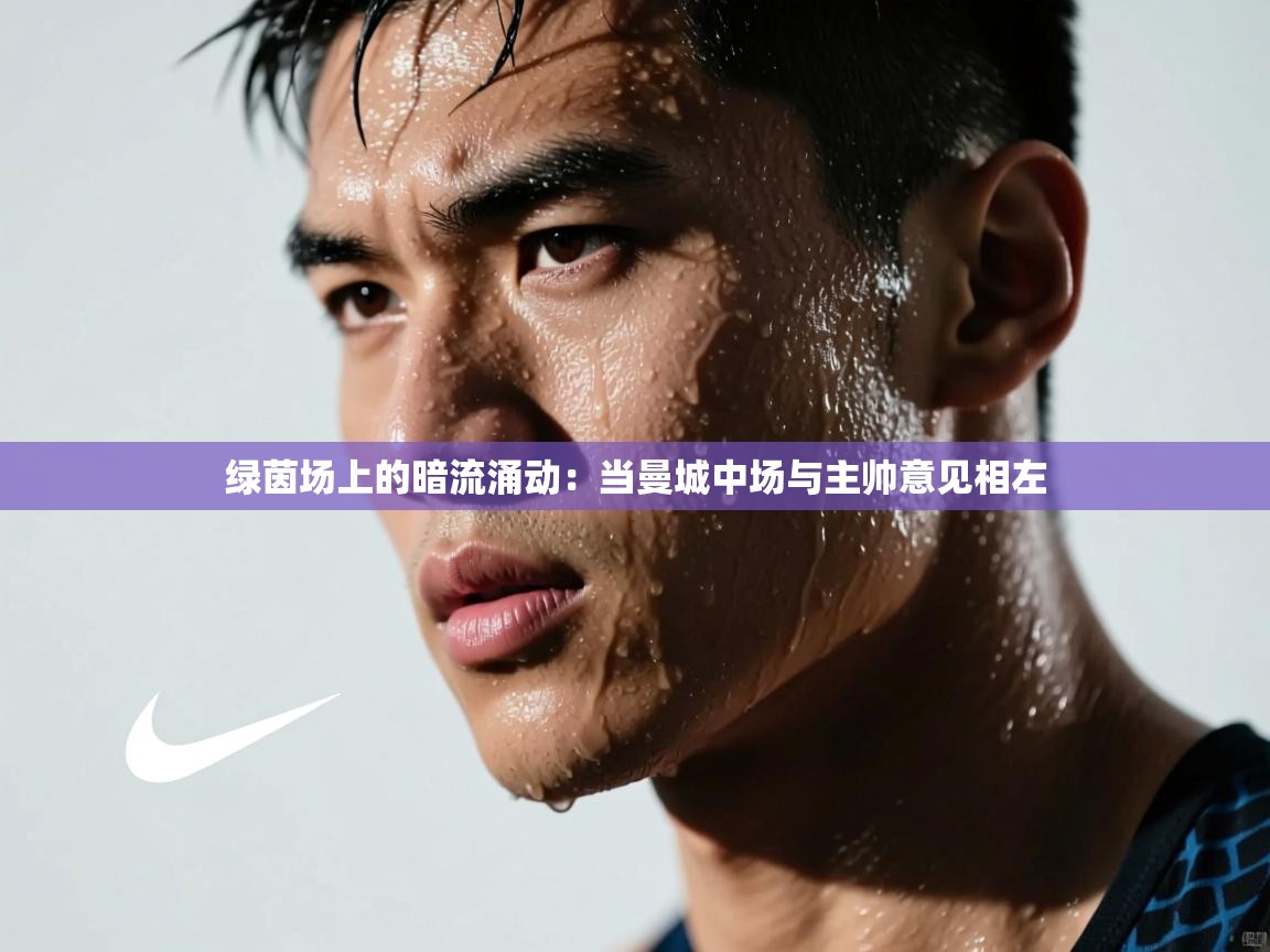 绿茵场上的暗流涌动：当曼城中场与主帅意见相左  第1张