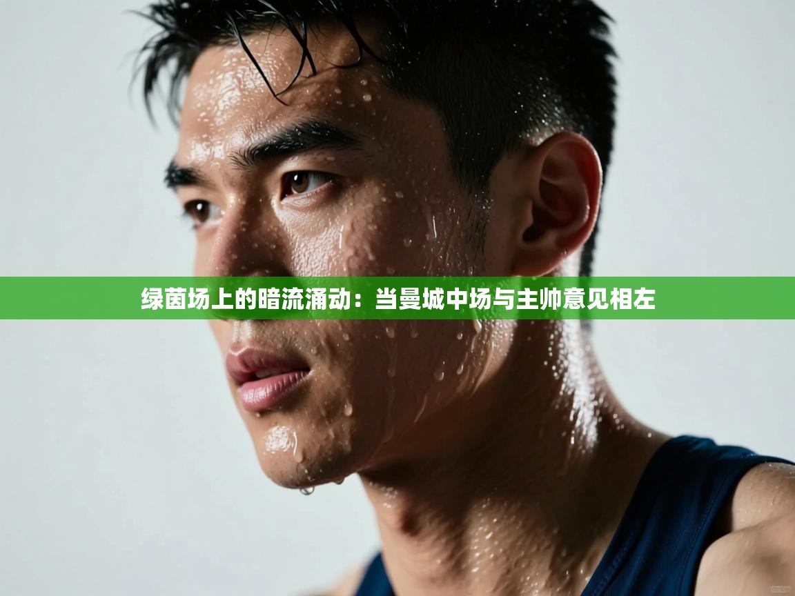 绿茵场上的暗流涌动：当曼城中场与主帅意见相左  第2张