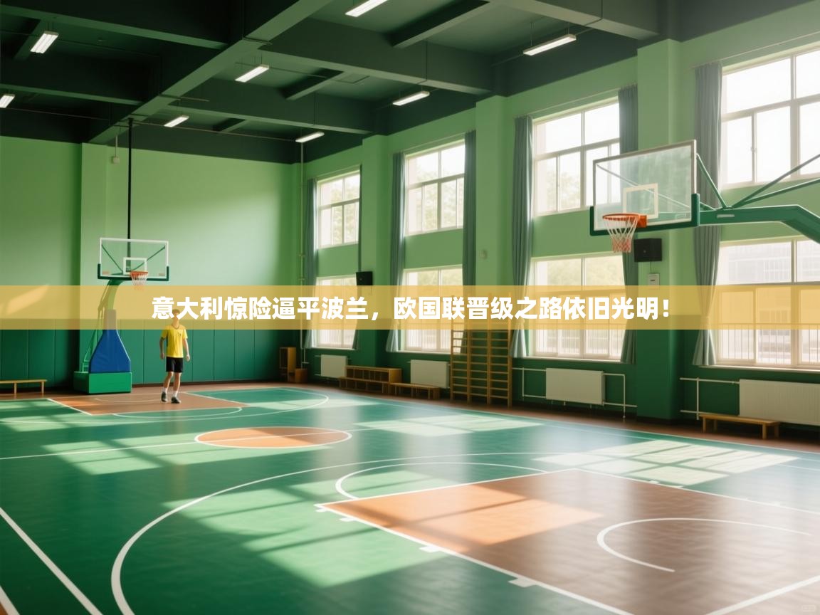 意大利惊险逼平波兰,欧国联晋级之路依旧光明! 第1张