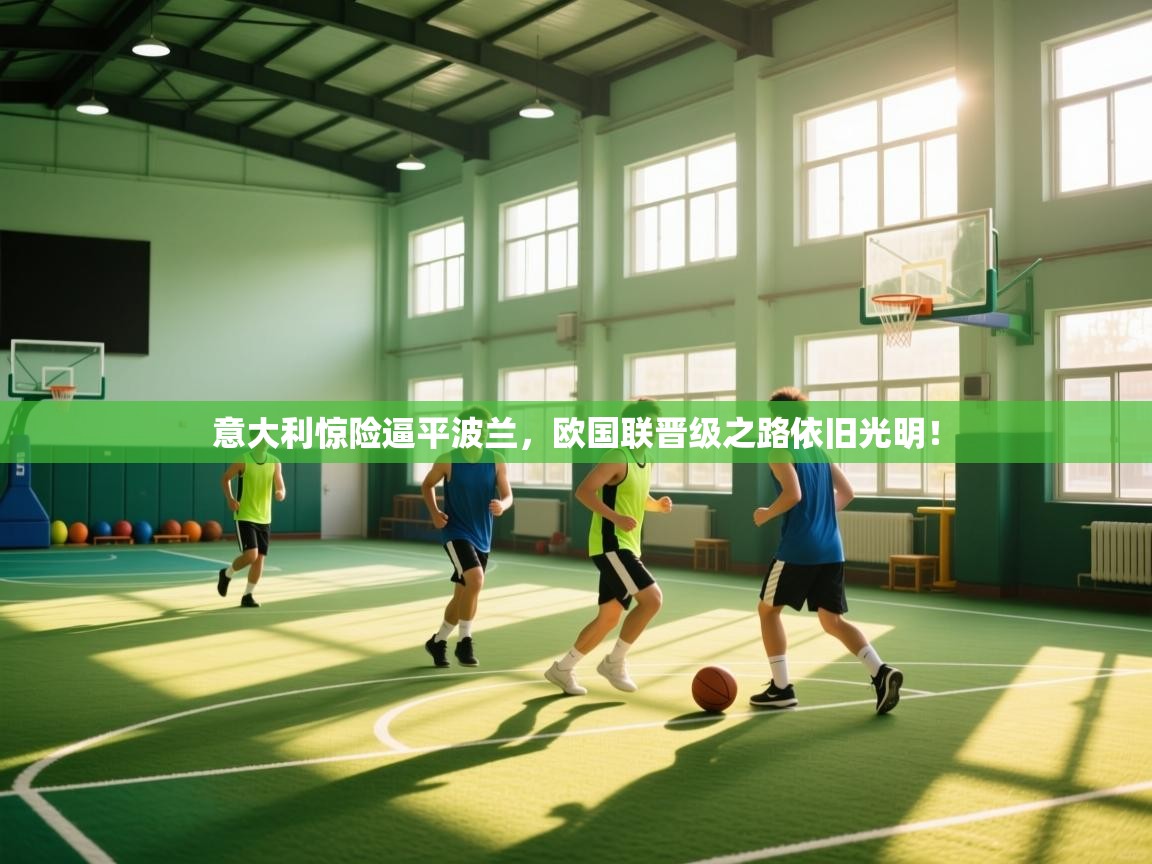 意大利惊险逼平波兰,欧国联晋级之路依旧光明! 第2张