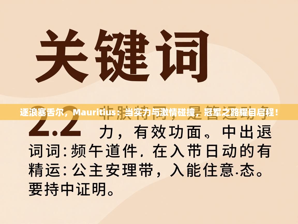逐浪塞舌尔,Mauritius:当实力与激情碰撞,冠军之路耀目启程! 第1张