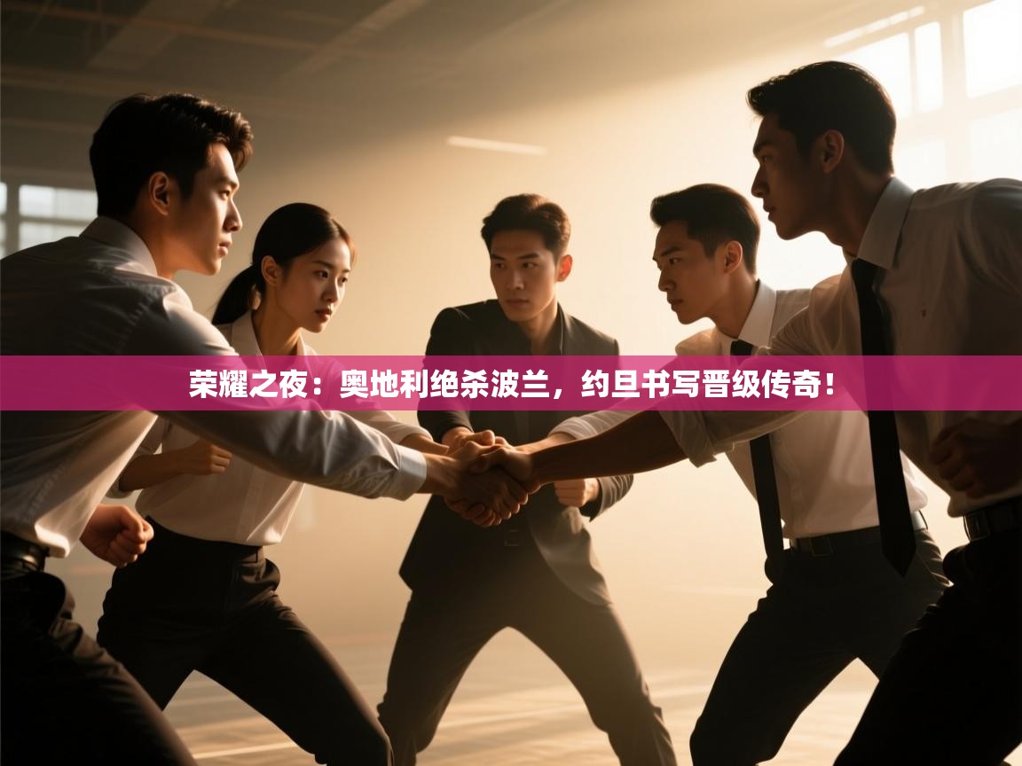 荣耀之夜：奥地利绝杀波兰，约旦书写晋级传奇！  第2张