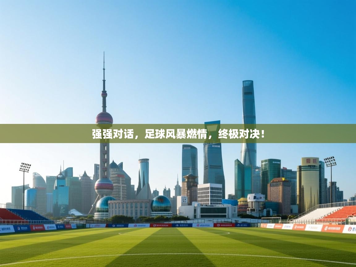 强强对话，足球风暴燃情，终极对决！  第2张