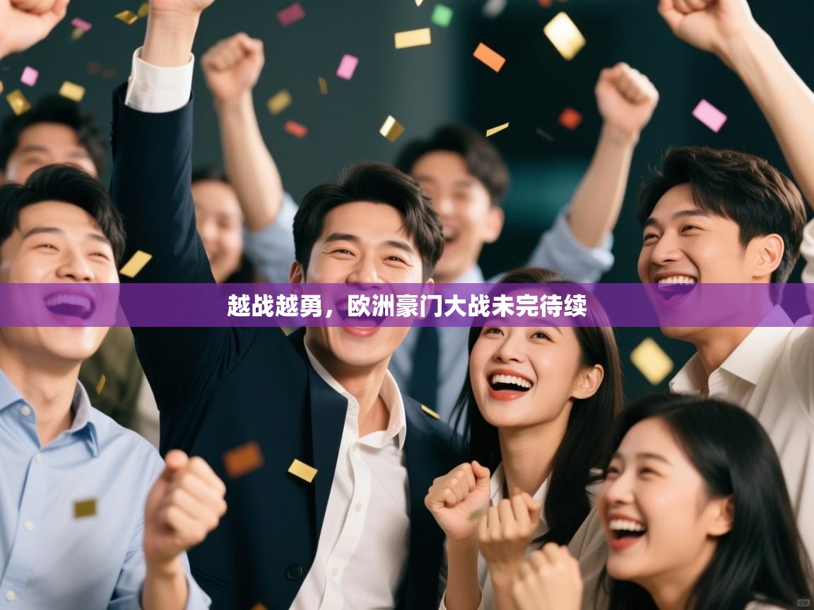 越战越勇,欧洲豪门大战未完待续 第1张