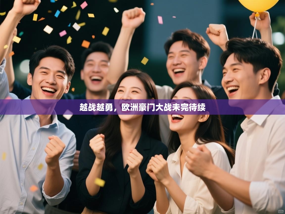越战越勇,欧洲豪门大战未完待续 第2张