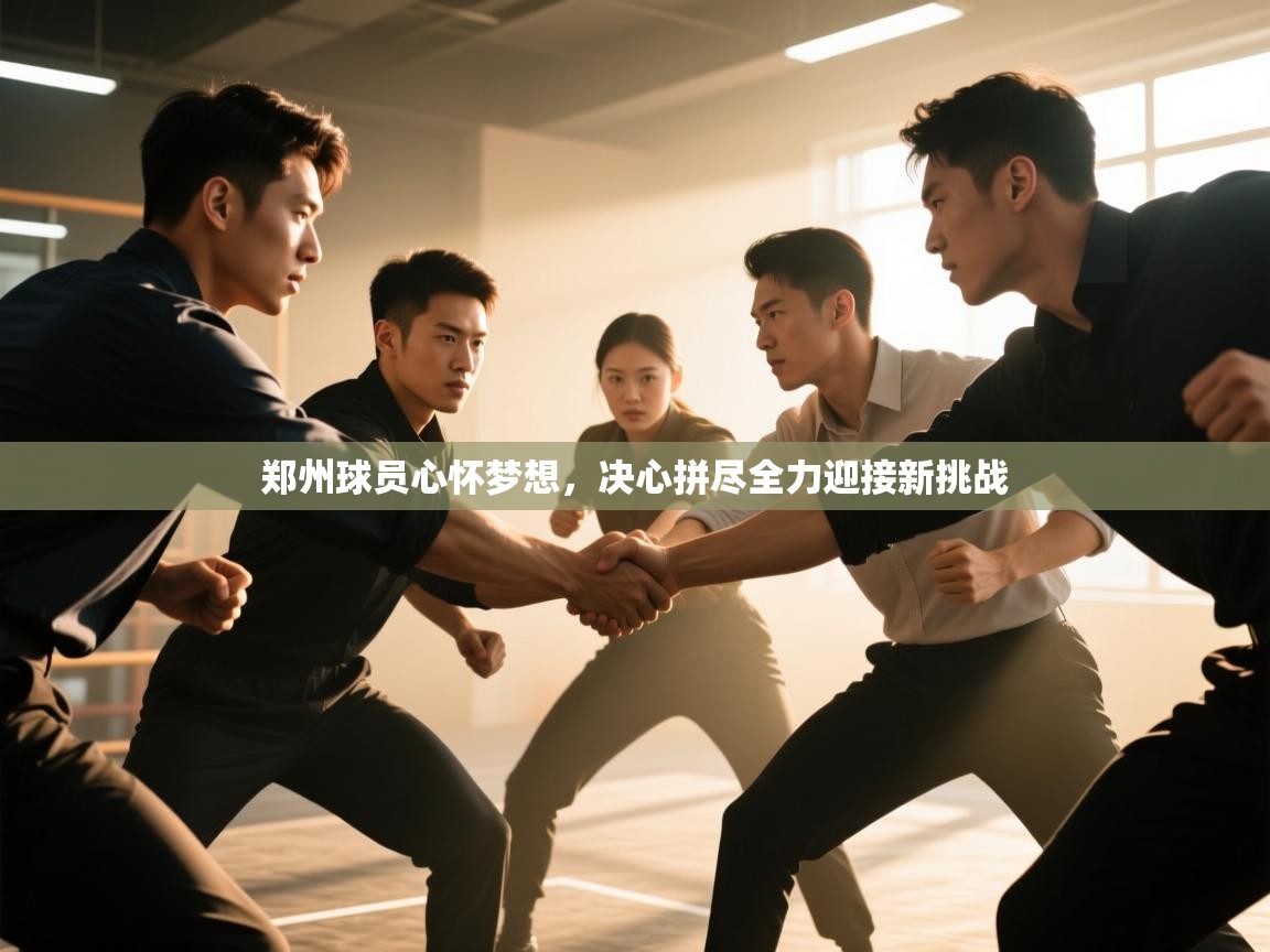 郑州球员心怀梦想,决心拼尽全力迎接新挑战 第1张
