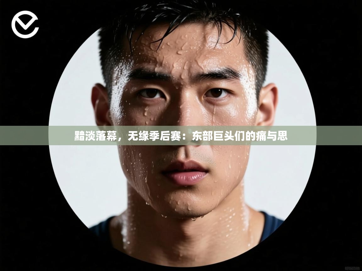 黯淡落幕,无缘季后赛:东部巨头们的痛与思 第1张