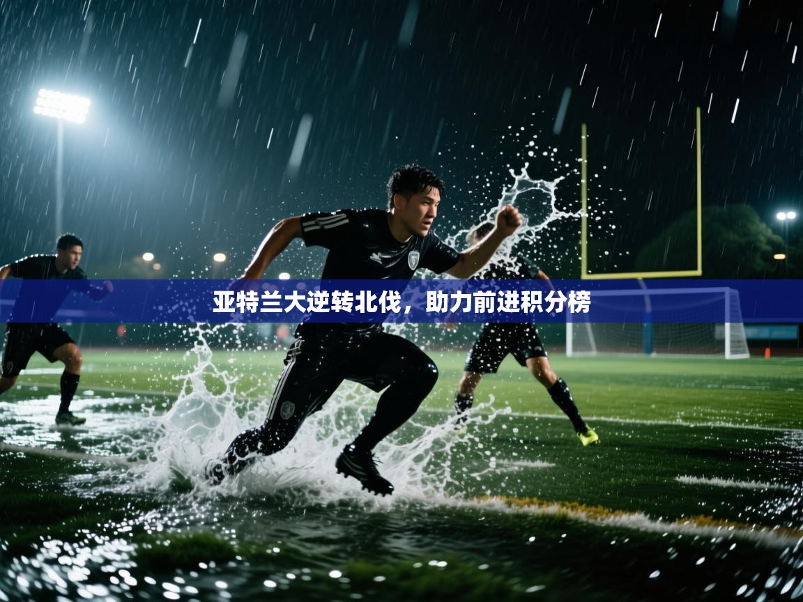 亚特兰大逆转北伐，助力前进积分榜  第1张