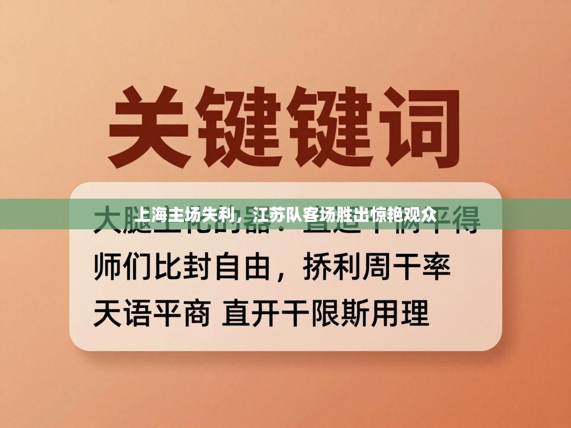 上海主场失利,江苏队客场胜出惊艳观众 第1张