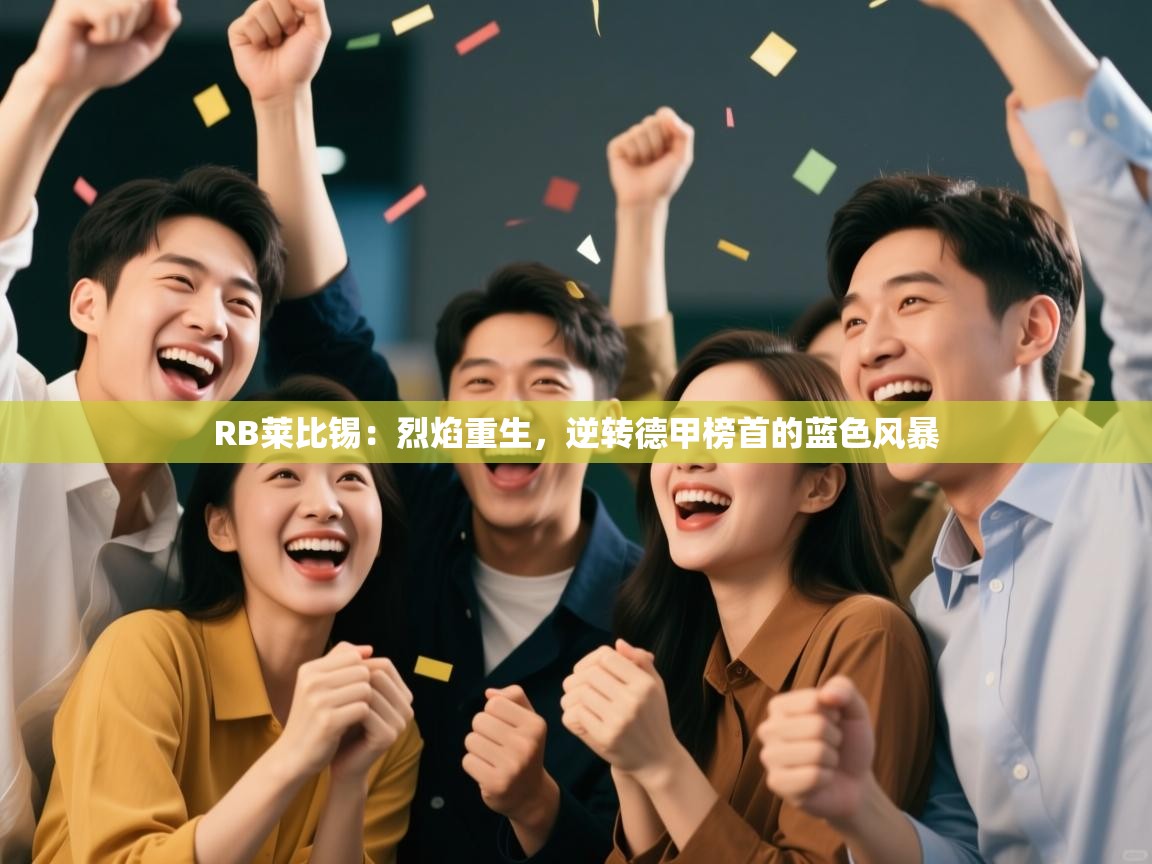 RB莱比锡：烈焰重生，逆转德甲榜首的蓝色风暴  第1张