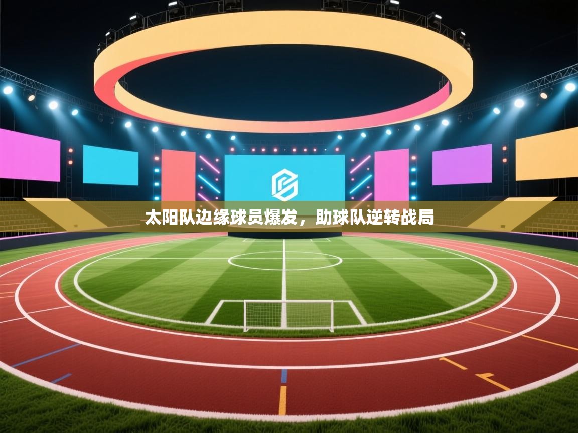 太阳队边缘球员爆发，助球队逆转战局  第1张