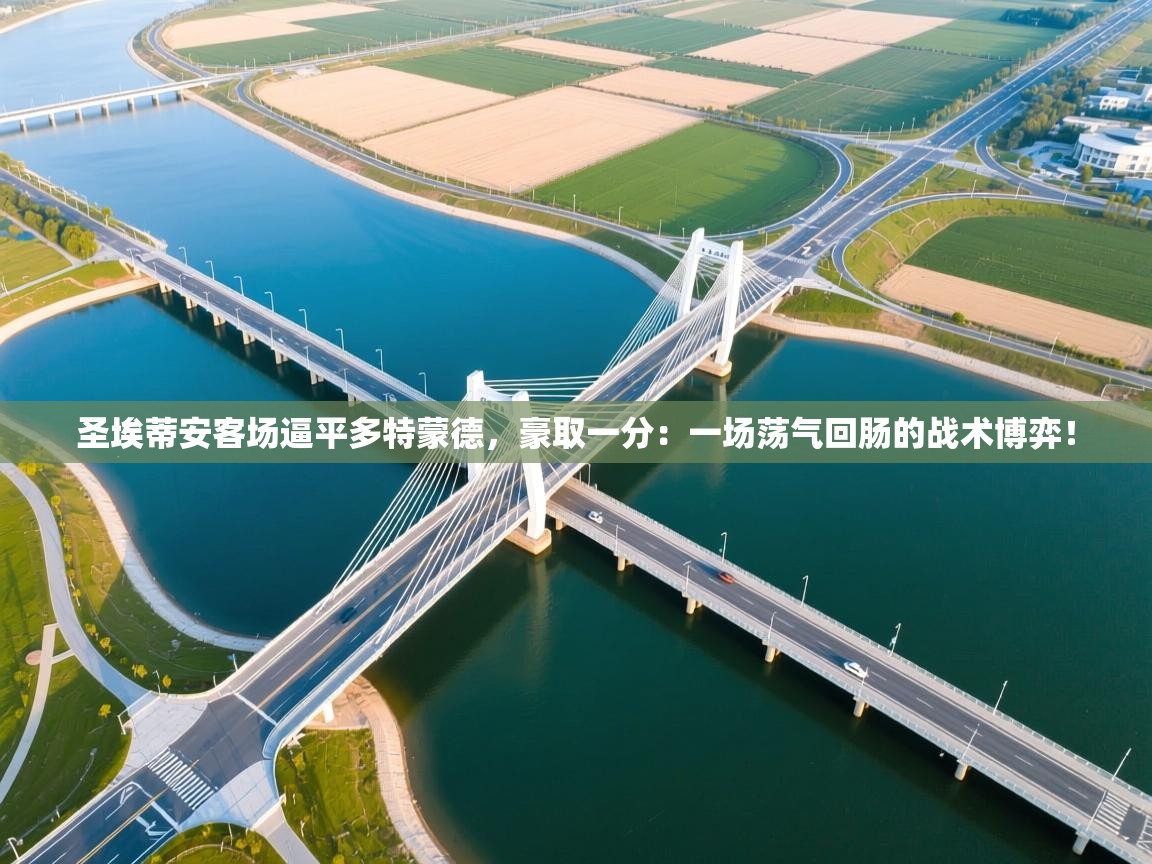 圣埃蒂安客场逼平多特蒙德，豪取一分：一场荡气回肠的战术博弈！  第1张