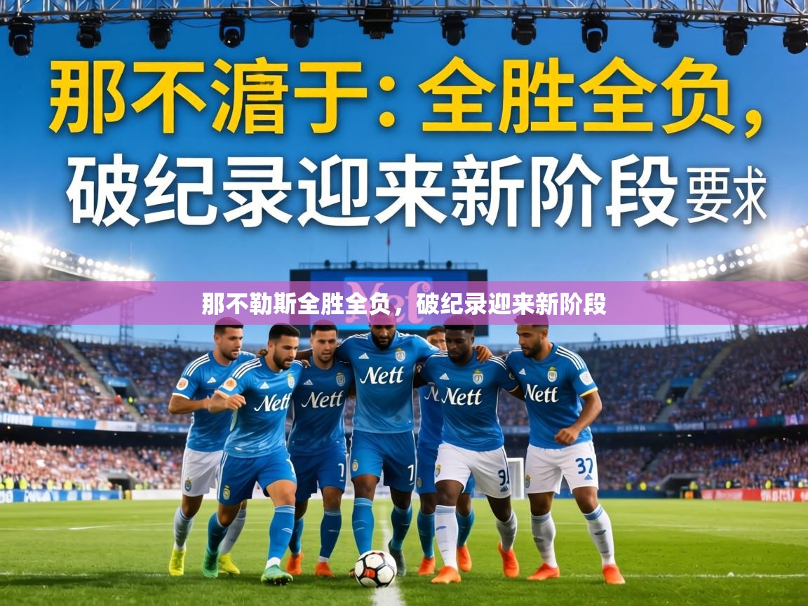 那不勒斯全胜全负，破纪录迎来新阶段  第1张
