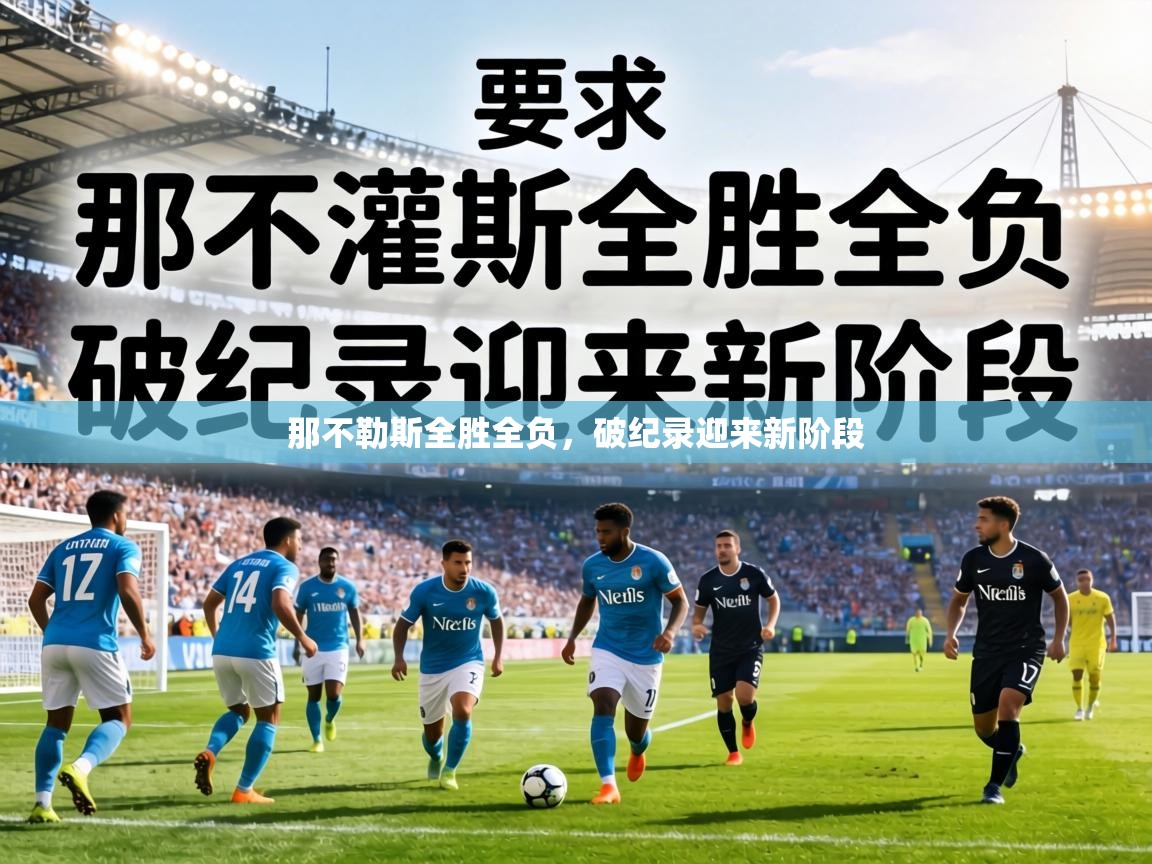 那不勒斯全胜全负，破纪录迎来新阶段  第2张