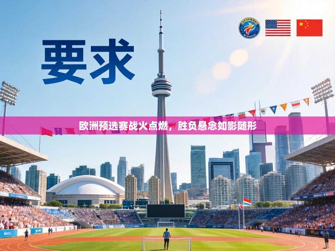 欧洲预选赛战火点燃，胜负悬念如影随形  第1张