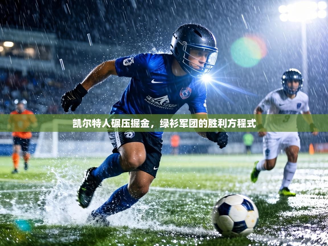 凯尔特人碾压掘金，绿衫军团的胜利方程式  第1张