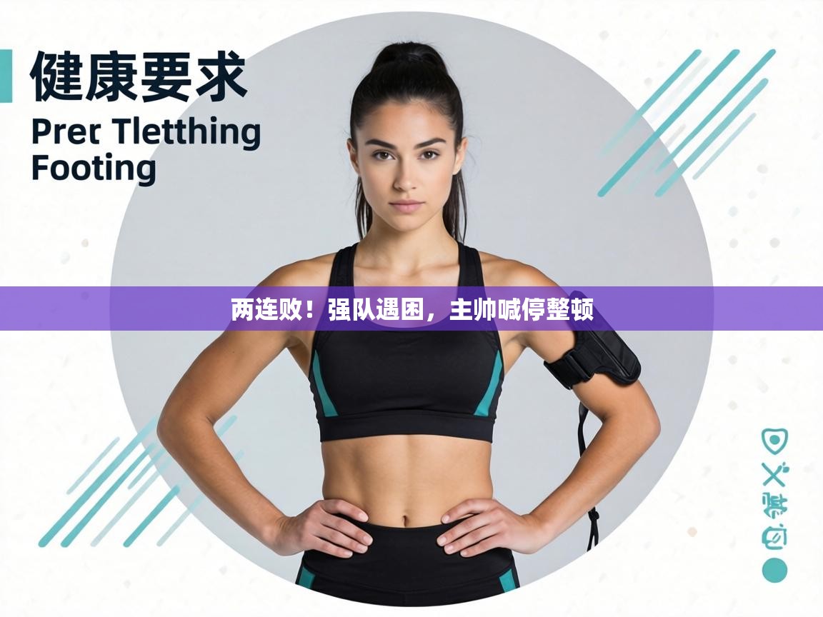 两连败！强队遇困，主帅喊停整顿  第2张