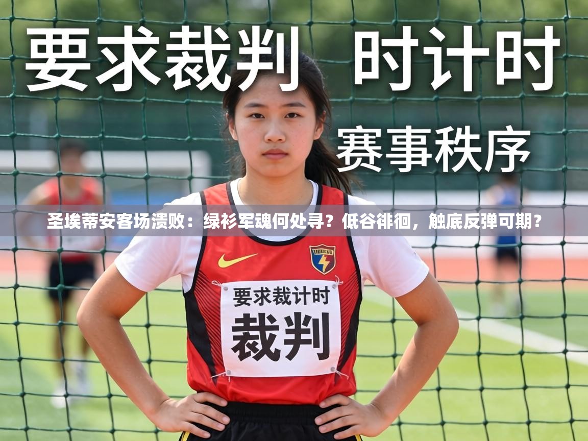 圣埃蒂安客场溃败:绿衫军魂何处寻?低谷徘徊,触底反弹可期? 第1张