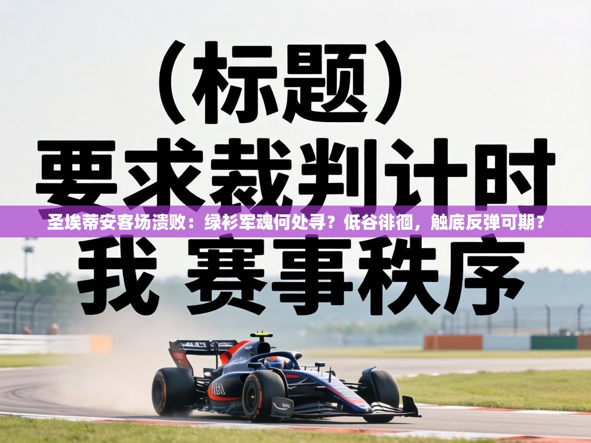 圣埃蒂安客场溃败:绿衫军魂何处寻?低谷徘徊,触底反弹可期? 第2张